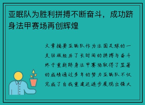 亚眠队为胜利拼搏不断奋斗，成功跻身法甲赛场再创辉煌