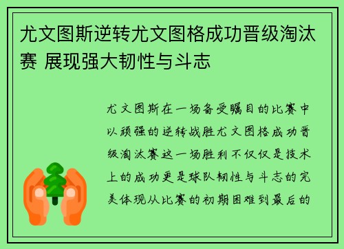尤文图斯逆转尤文图格成功晋级淘汰赛 展现强大韧性与斗志