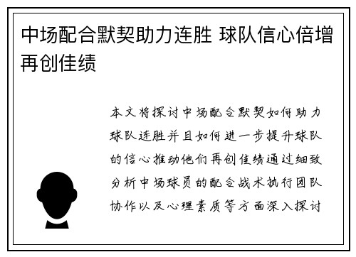 中场配合默契助力连胜 球队信心倍增再创佳绩