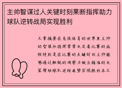 主帅智谋过人关键时刻果断指挥助力球队逆转战局实现胜利