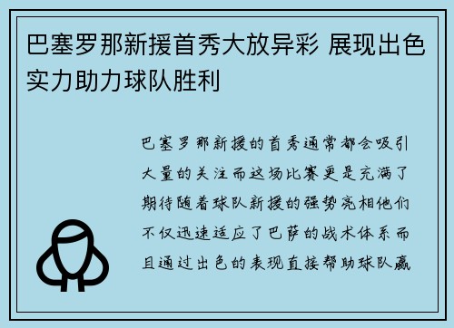 巴塞罗那新援首秀大放异彩 展现出色实力助力球队胜利