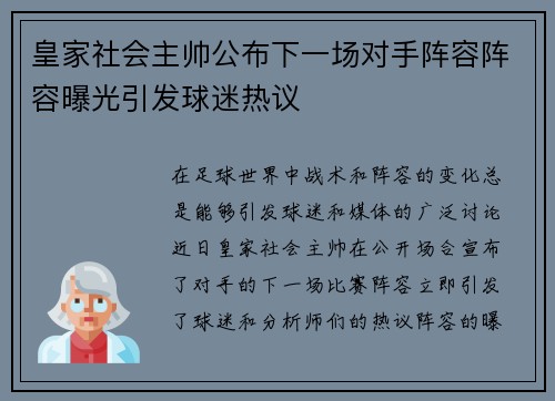 皇家社会主帅公布下一场对手阵容阵容曝光引发球迷热议