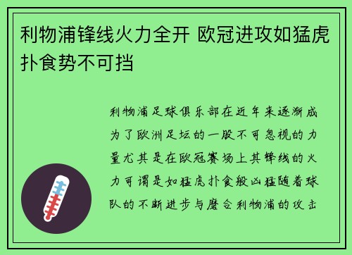 利物浦锋线火力全开 欧冠进攻如猛虎扑食势不可挡