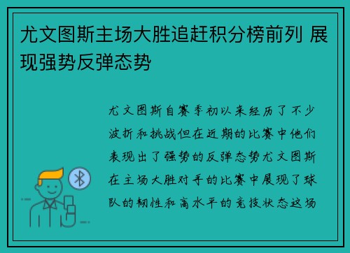 尤文图斯主场大胜追赶积分榜前列 展现强势反弹态势