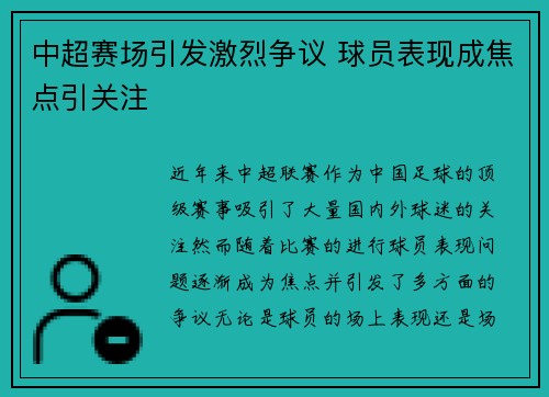 中超赛场引发激烈争议 球员表现成焦点引关注