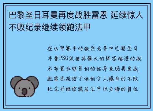 巴黎圣日耳曼再度战胜雷恩 延续惊人不败纪录继续领跑法甲