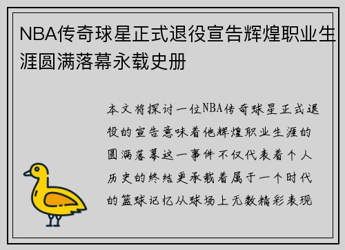 NBA传奇球星正式退役宣告辉煌职业生涯圆满落幕永载史册