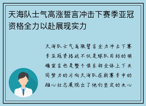 天海队士气高涨誓言冲击下赛季亚冠资格全力以赴展现实力