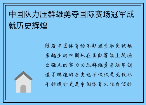 中国队力压群雄勇夺国际赛场冠军成就历史辉煌