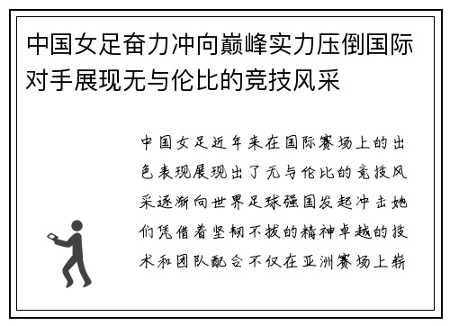 中国女足奋力冲向巅峰实力压倒国际对手展现无与伦比的竞技风采