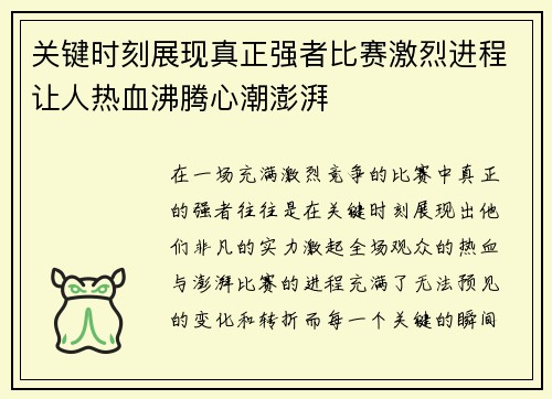 关键时刻展现真正强者比赛激烈进程让人热血沸腾心潮澎湃