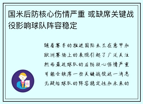 国米后防核心伤情严重 或缺席关键战役影响球队阵容稳定