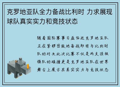 克罗地亚队全力备战比利时 力求展现球队真实实力和竞技状态