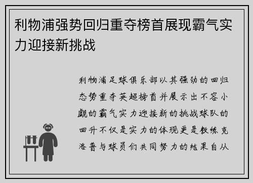 利物浦强势回归重夺榜首展现霸气实力迎接新挑战