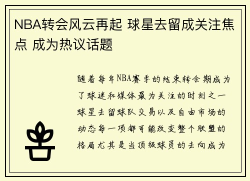 NBA转会风云再起 球星去留成关注焦点 成为热议话题