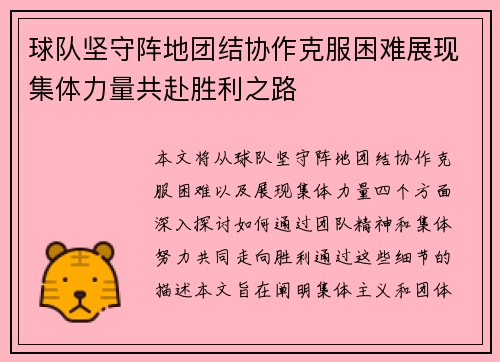 球队坚守阵地团结协作克服困难展现集体力量共赴胜利之路