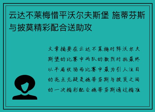 云达不莱梅惜平沃尔夫斯堡 施蒂芬斯与披莫精彩配合送助攻