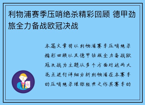 利物浦赛季压哨绝杀精彩回顾 德甲劲旅全力备战欧冠决战