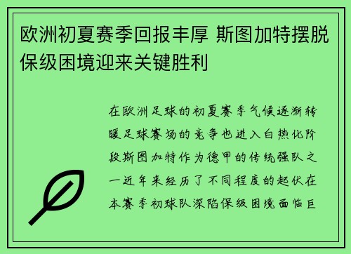欧洲初夏赛季回报丰厚 斯图加特摆脱保级困境迎来关键胜利