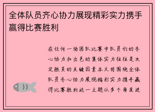 全体队员齐心协力展现精彩实力携手赢得比赛胜利