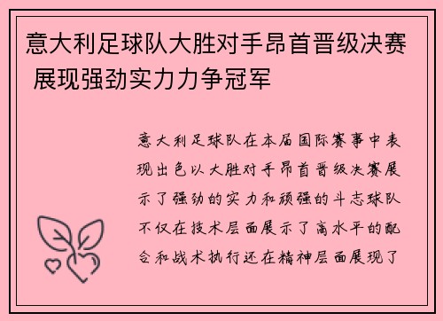 意大利足球队大胜对手昂首晋级决赛 展现强劲实力力争冠军