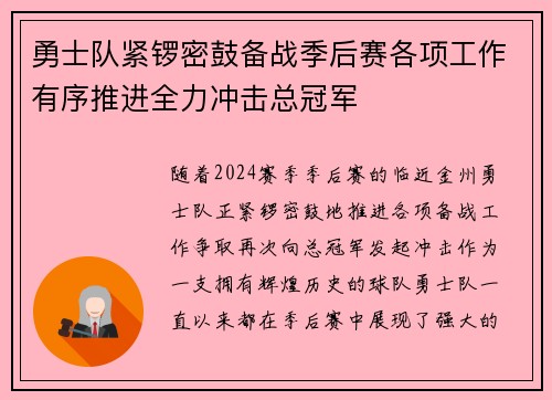 勇士队紧锣密鼓备战季后赛各项工作有序推进全力冲击总冠军