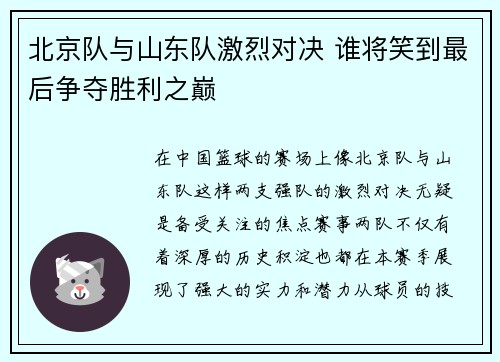 北京队与山东队激烈对决 谁将笑到最后争夺胜利之巅