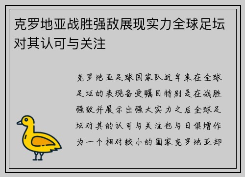 克罗地亚战胜强敌展现实力全球足坛对其认可与关注