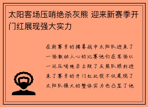 太阳客场压哨绝杀灰熊 迎来新赛季开门红展现强大实力