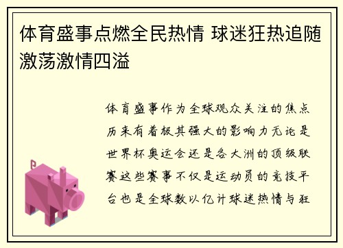 体育盛事点燃全民热情 球迷狂热追随激荡激情四溢