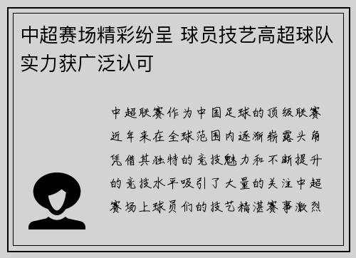 中超赛场精彩纷呈 球员技艺高超球队实力获广泛认可