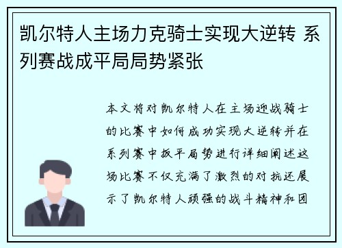 凯尔特人主场力克骑士实现大逆转 系列赛战成平局局势紧张