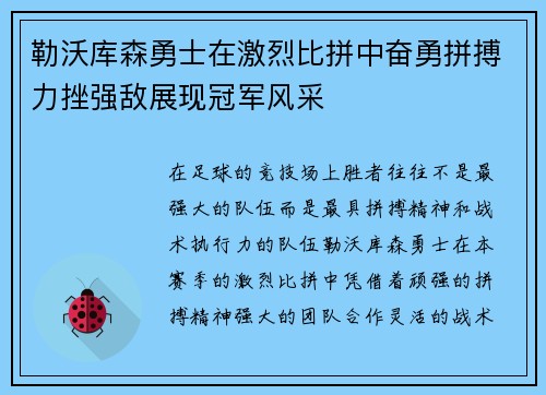 勒沃库森勇士在激烈比拼中奋勇拼搏力挫强敌展现冠军风采