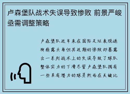 卢森堡队战术失误导致惨败 前景严峻亟需调整策略
