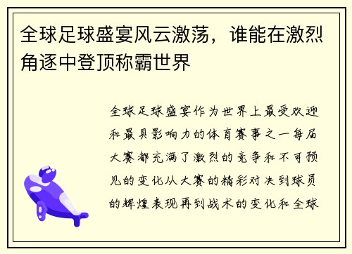 全球足球盛宴风云激荡，谁能在激烈角逐中登顶称霸世界