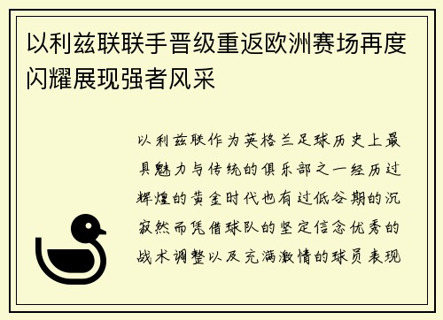 以利兹联联手晋级重返欧洲赛场再度闪耀展现强者风采