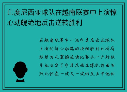 印度尼西亚球队在越南联赛中上演惊心动魄绝地反击逆转胜利