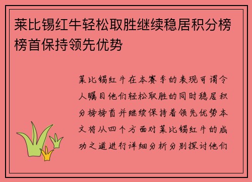 莱比锡红牛轻松取胜继续稳居积分榜榜首保持领先优势