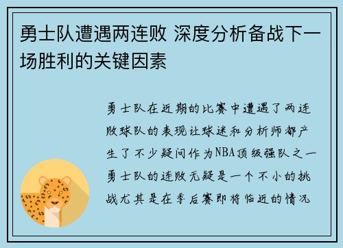 勇士队遭遇两连败 深度分析备战下一场胜利的关键因素